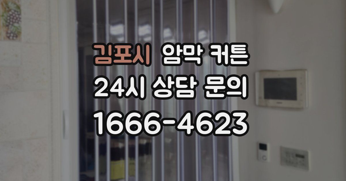 김포시 암막 커튼