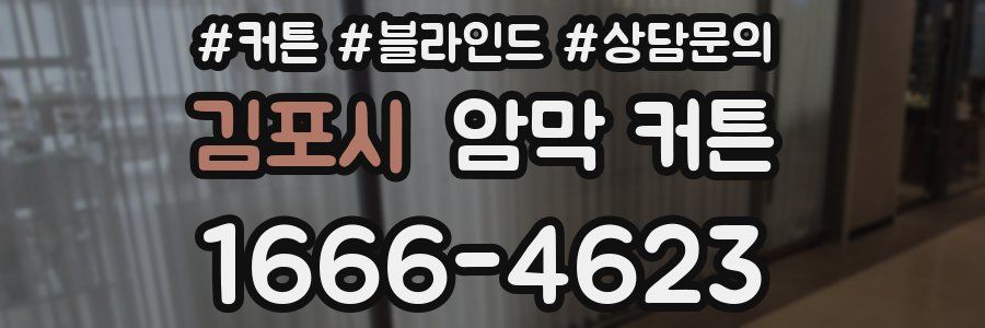 김포시 암막 커튼