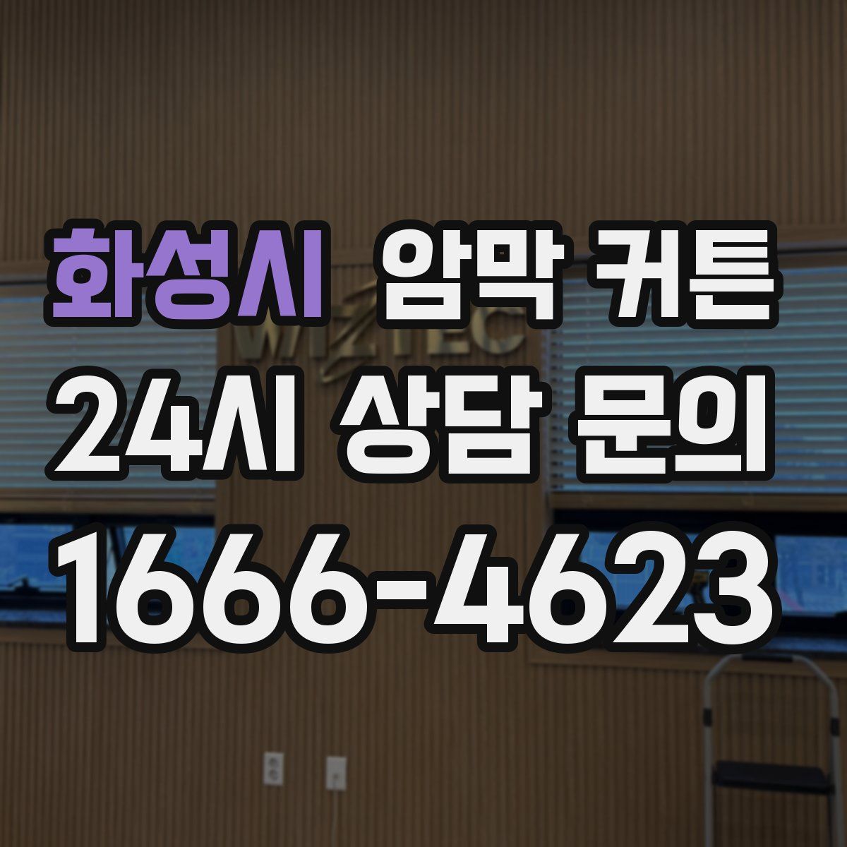 화성시 암막 커튼