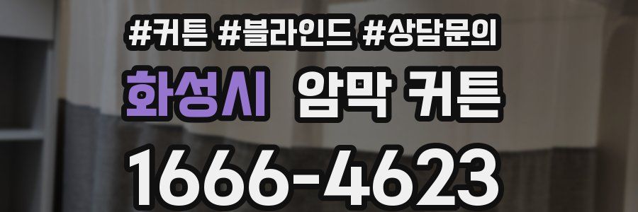 화성시 암막 커튼