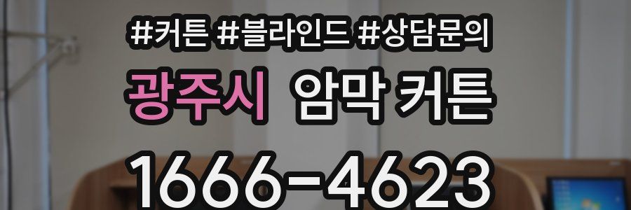 광주시 암막 커튼