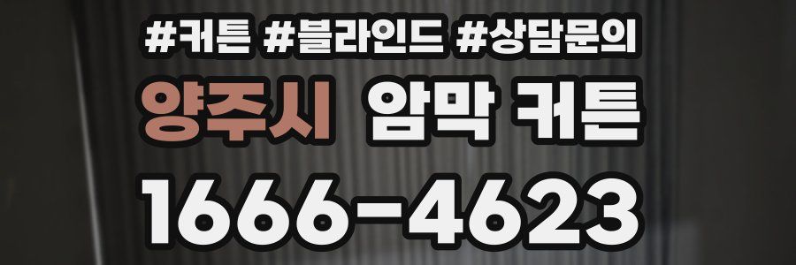 양주시 암막 커튼
