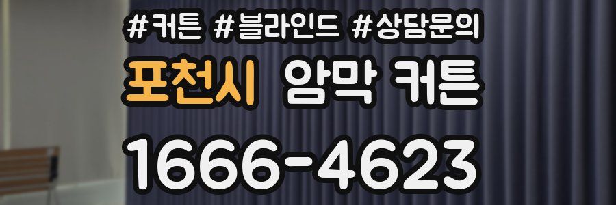 포천시 암막 커튼