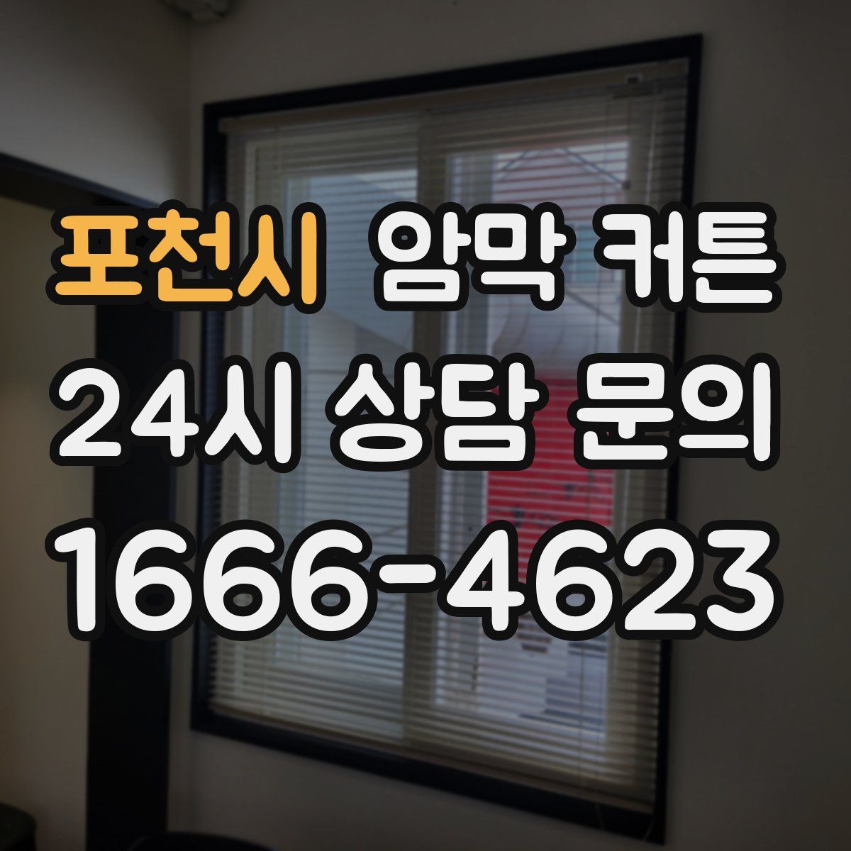 포천시 암막 커튼