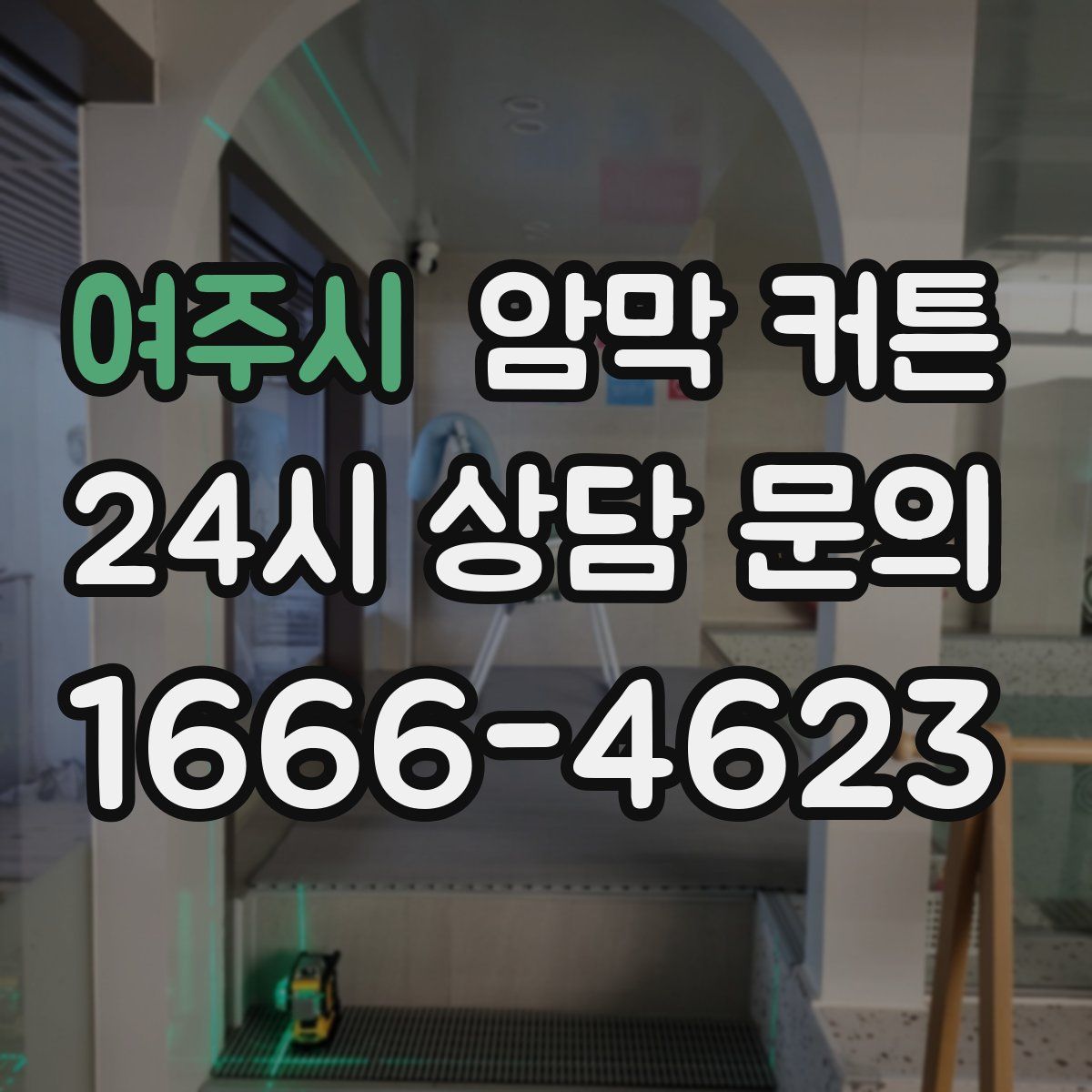 여주시 암막 커튼