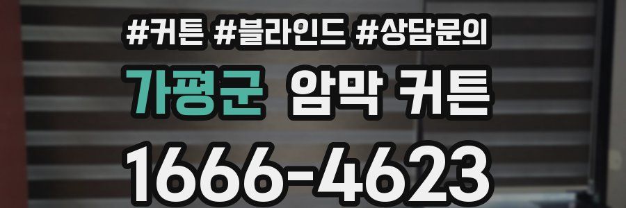 가평군 암막 커튼