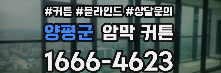 양평군 암막 커튼