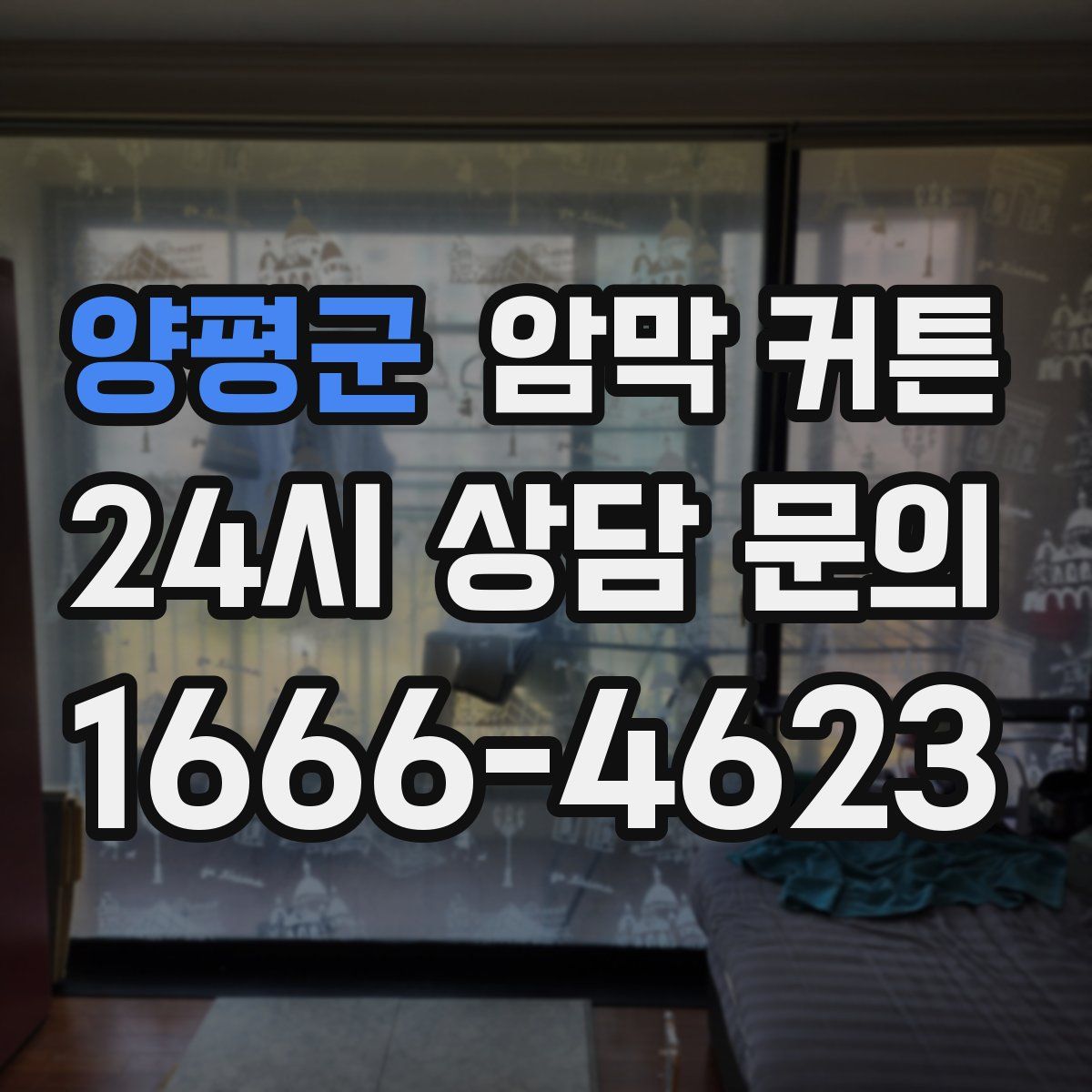 양평군 암막 커튼