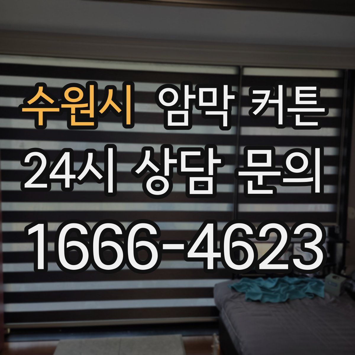 수원시 암막 커튼