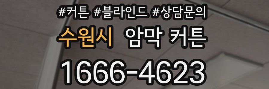 수원시 암막 커튼