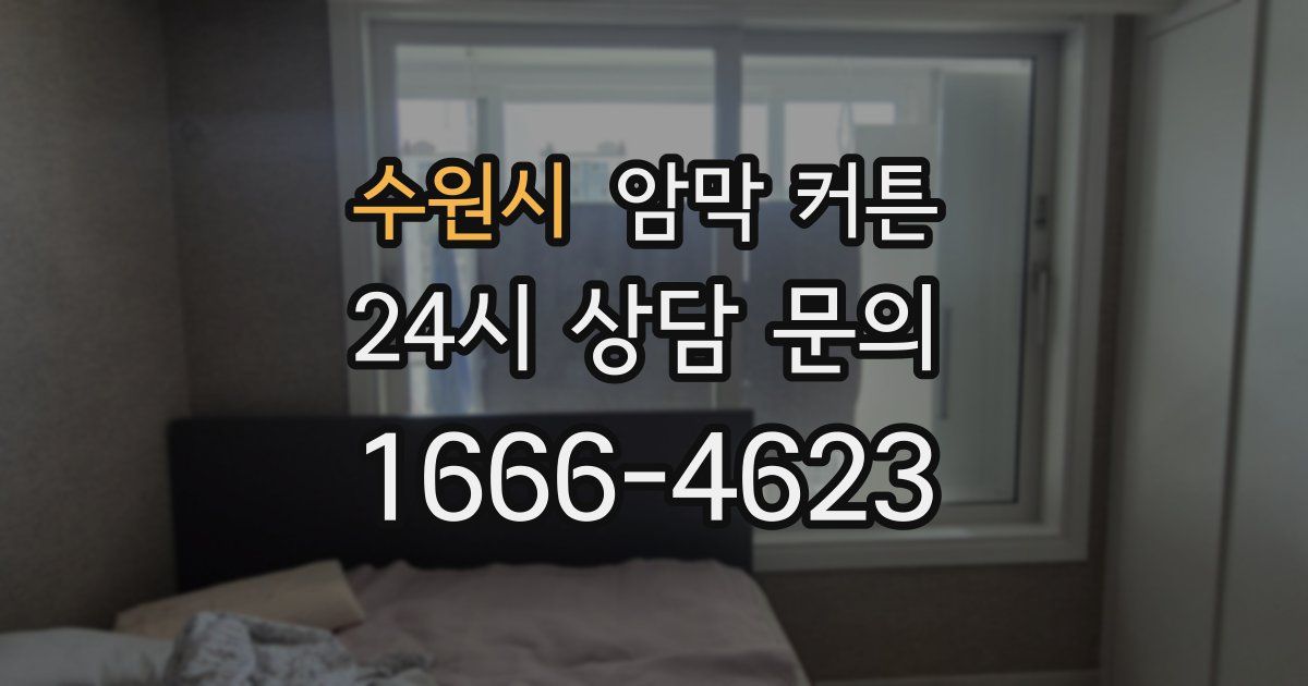 수원시 암막 커튼