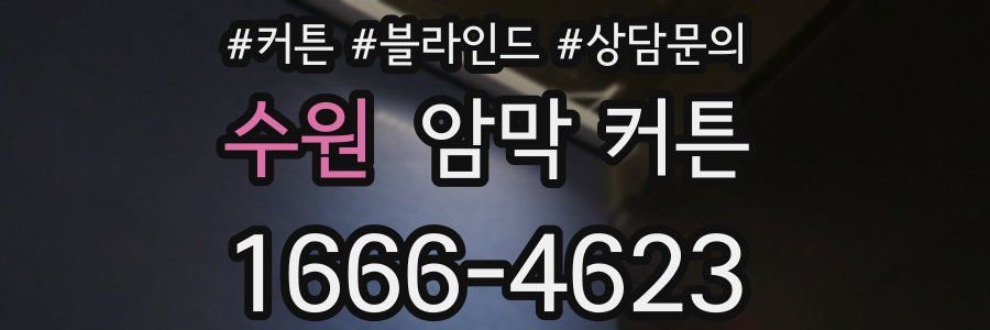 수원 암막 커튼