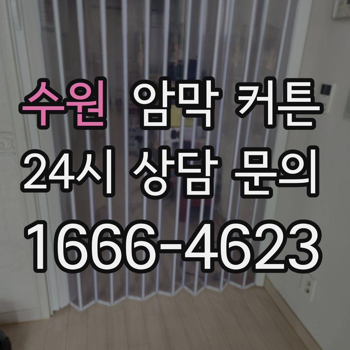 수원 암막 커튼