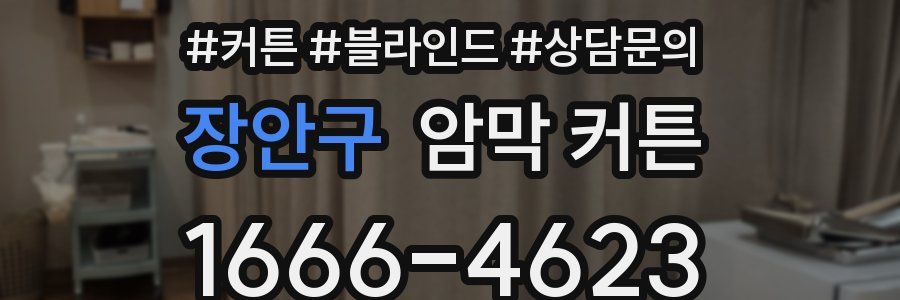 장안구 암막 커튼