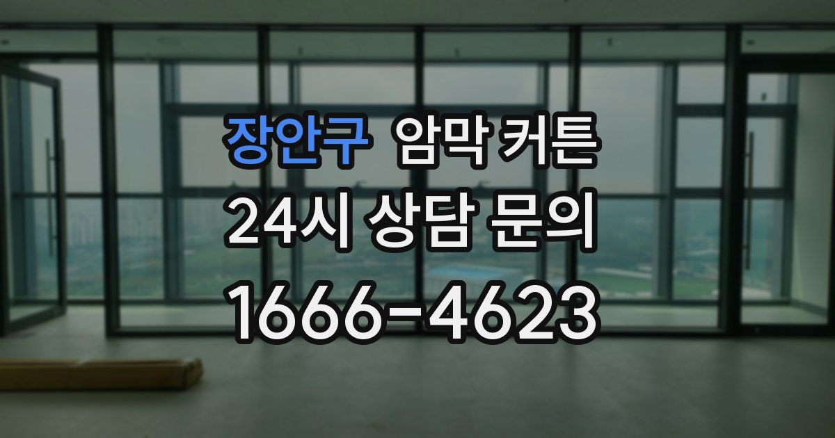 장안구 암막 커튼