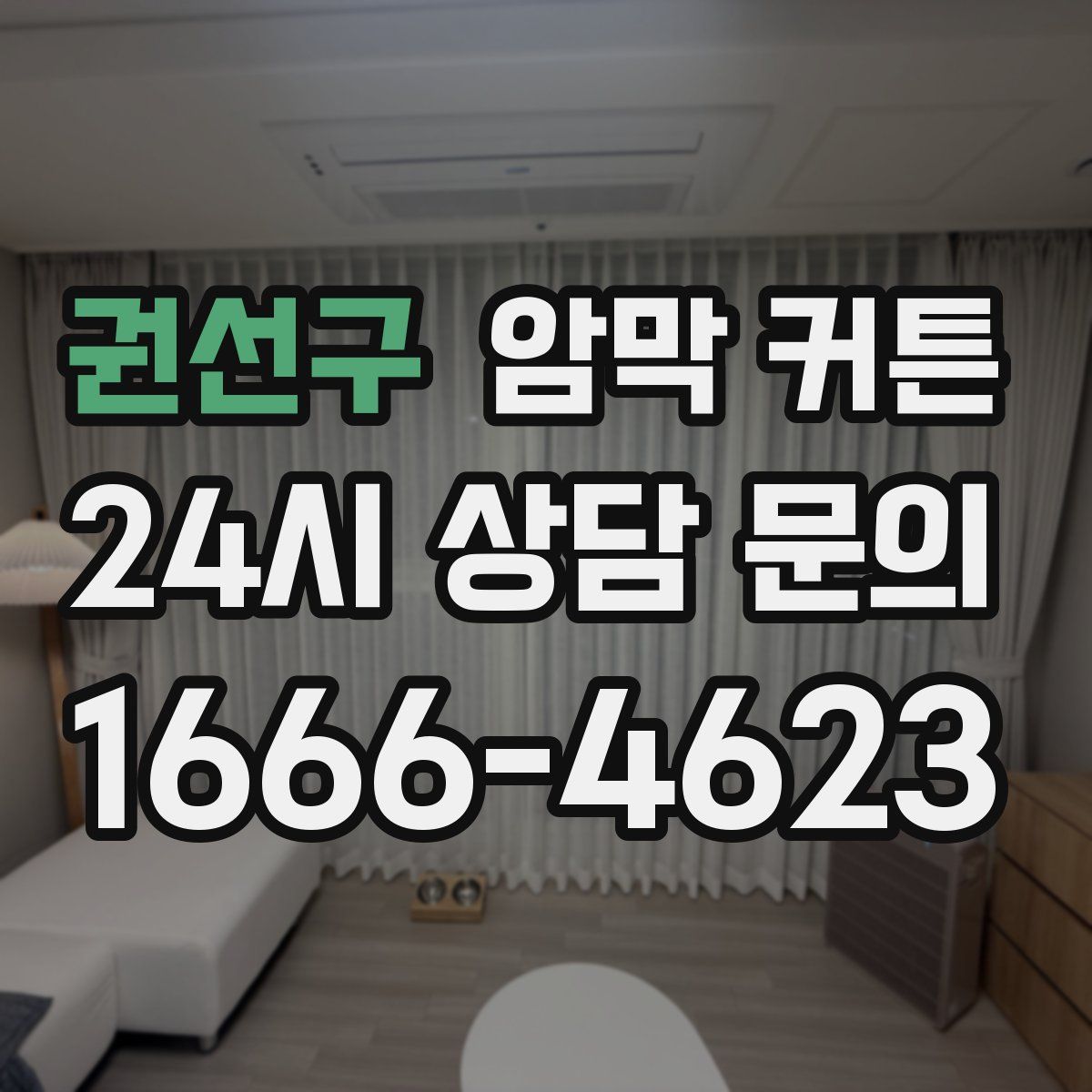 권선구 암막 커튼