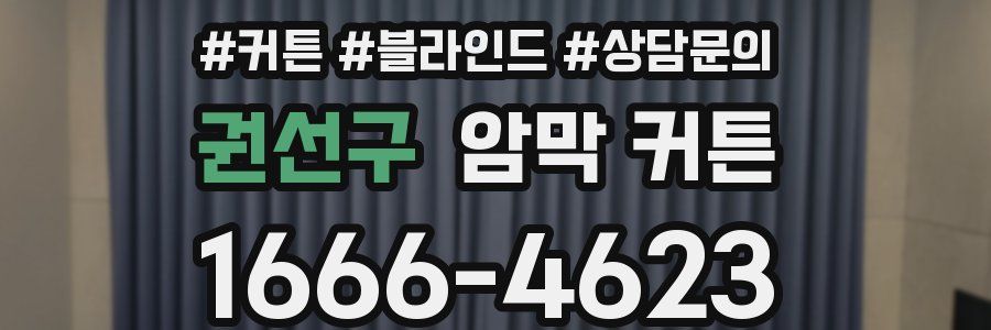 권선구 암막 커튼