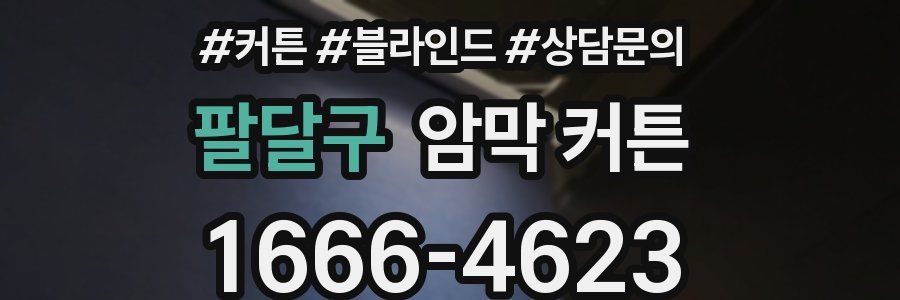 팔달구 암막 커튼