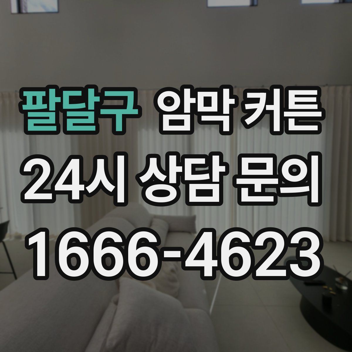 팔달구 암막 커튼