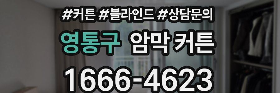 영통구 암막 커튼
