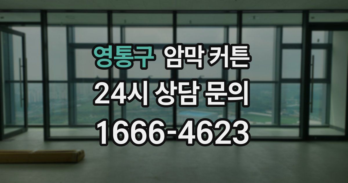 영통구 암막 커튼