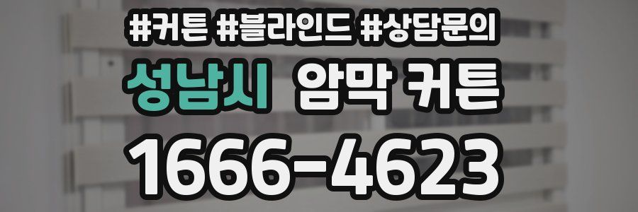 성남시 암막 커튼