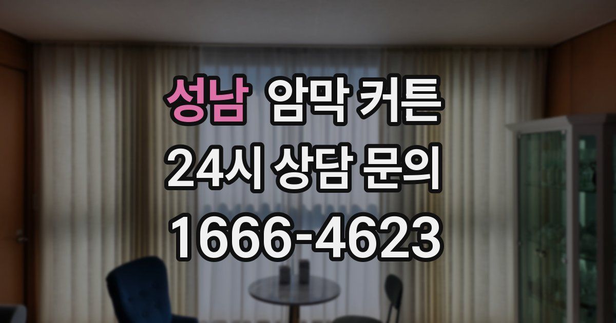 성남 암막 커튼