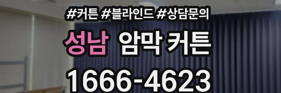 성남 암막 커튼