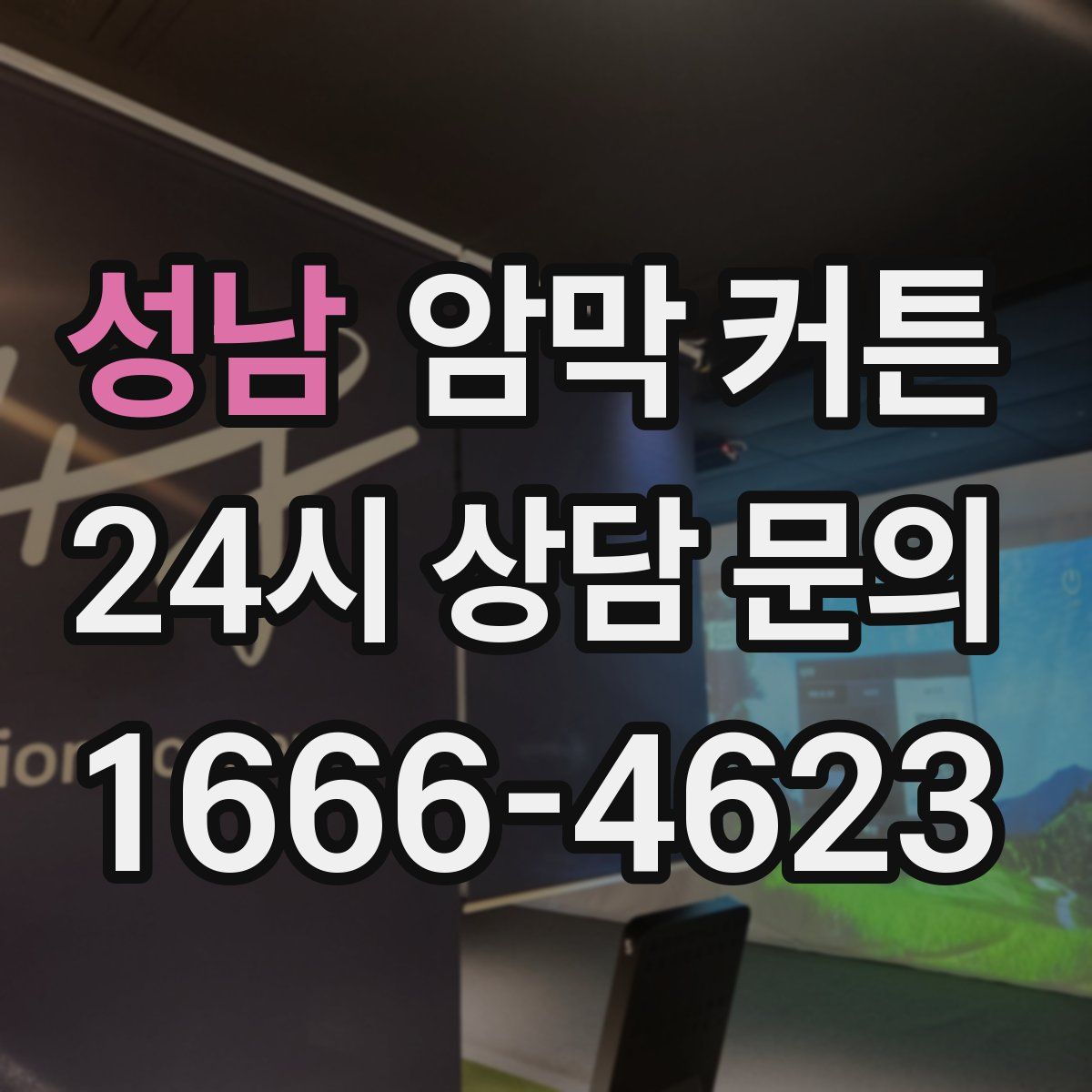 성남 암막 커튼