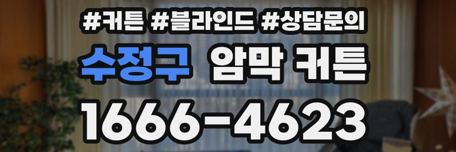 수정구 암막 커튼