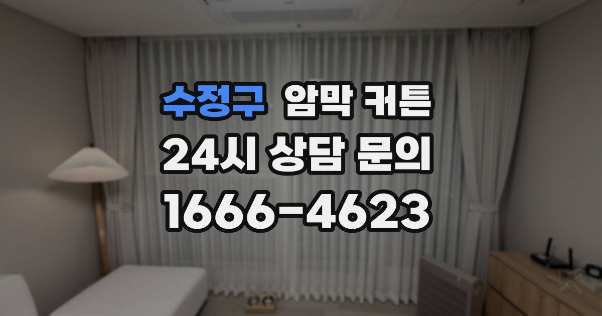 수정구 암막 커튼