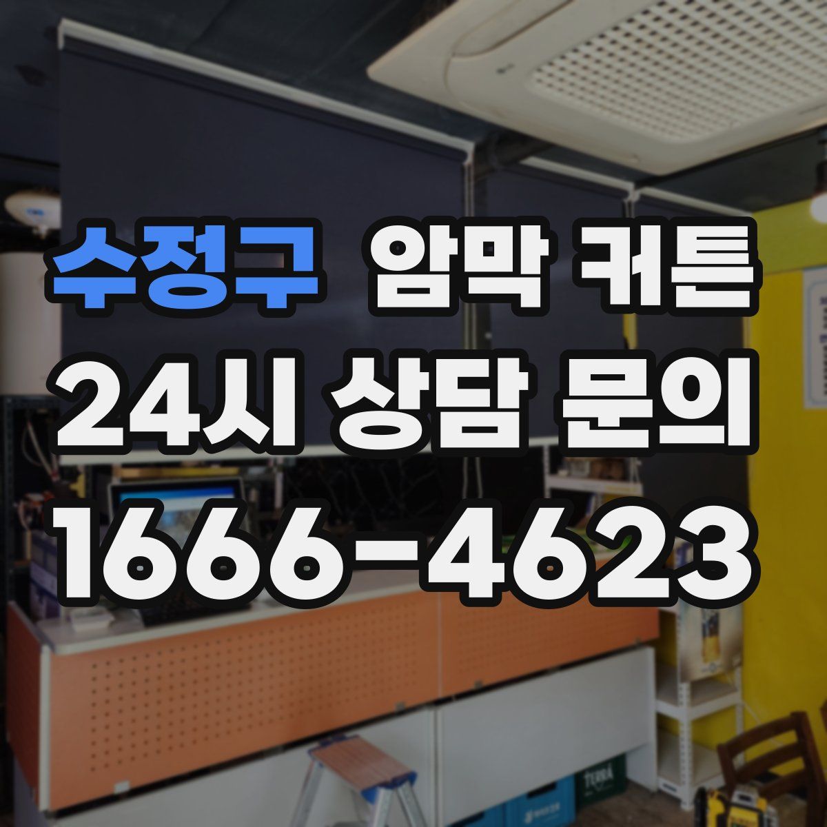 수정구 암막 커튼