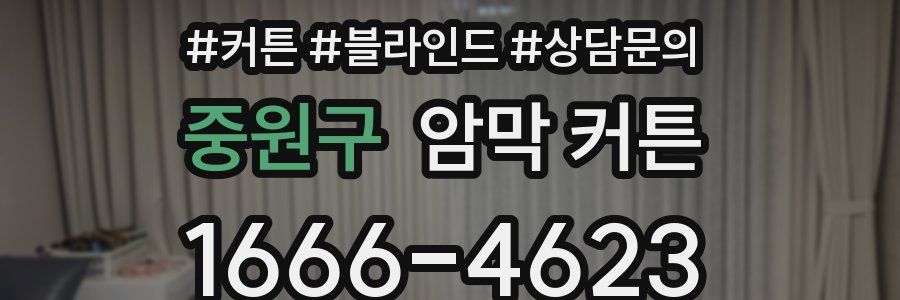 중원구 암막 커튼