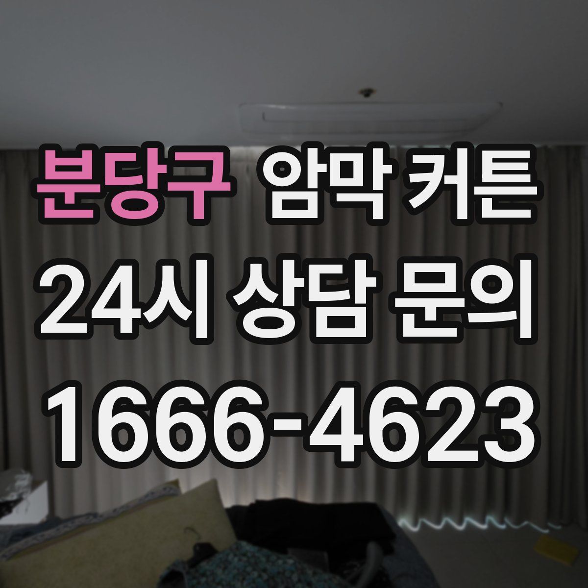 분당구 암막 커튼