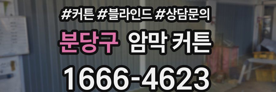 분당구 암막 커튼