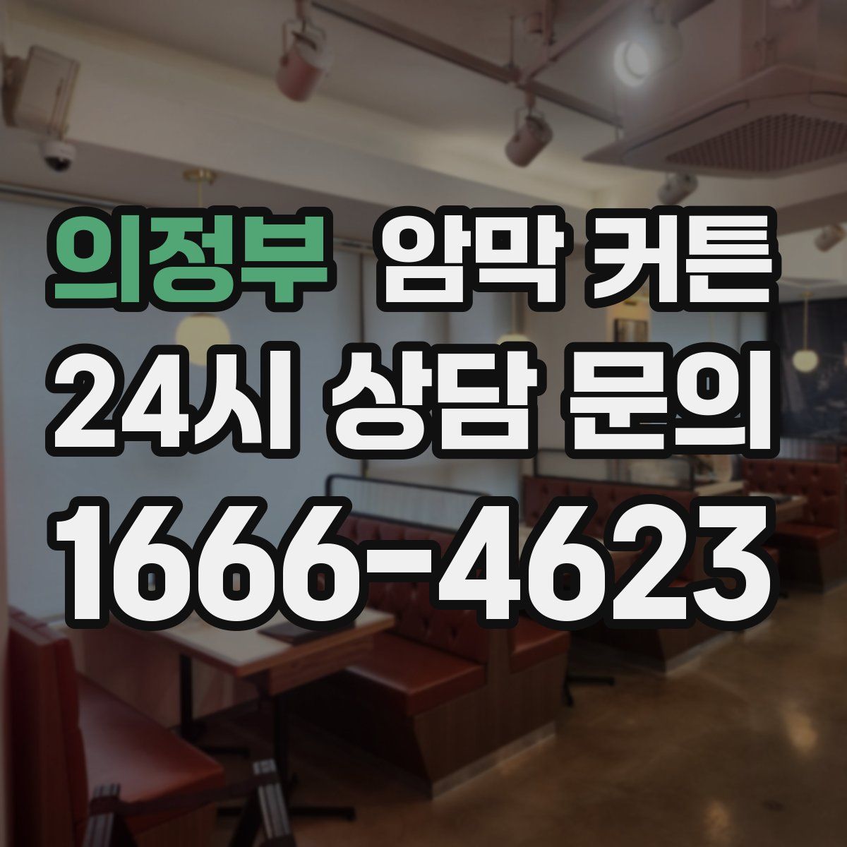 의정부 암막 커튼
