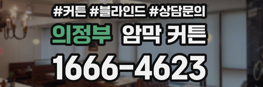 의정부 암막 커튼