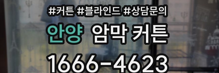안양 암막 커튼