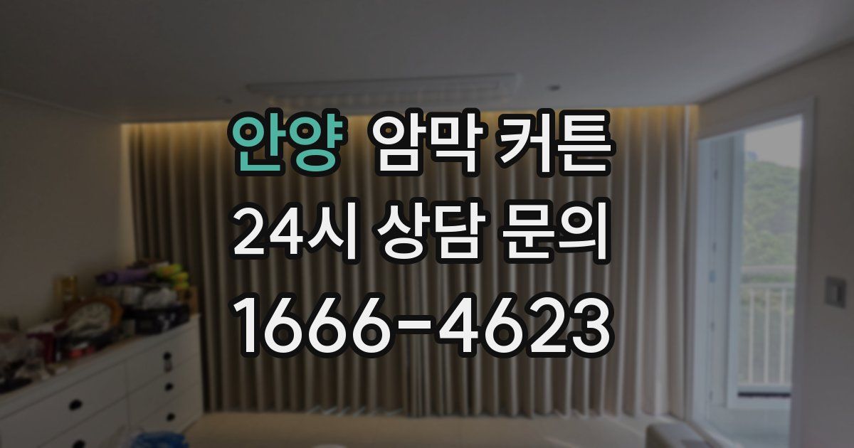 안양 암막 커튼