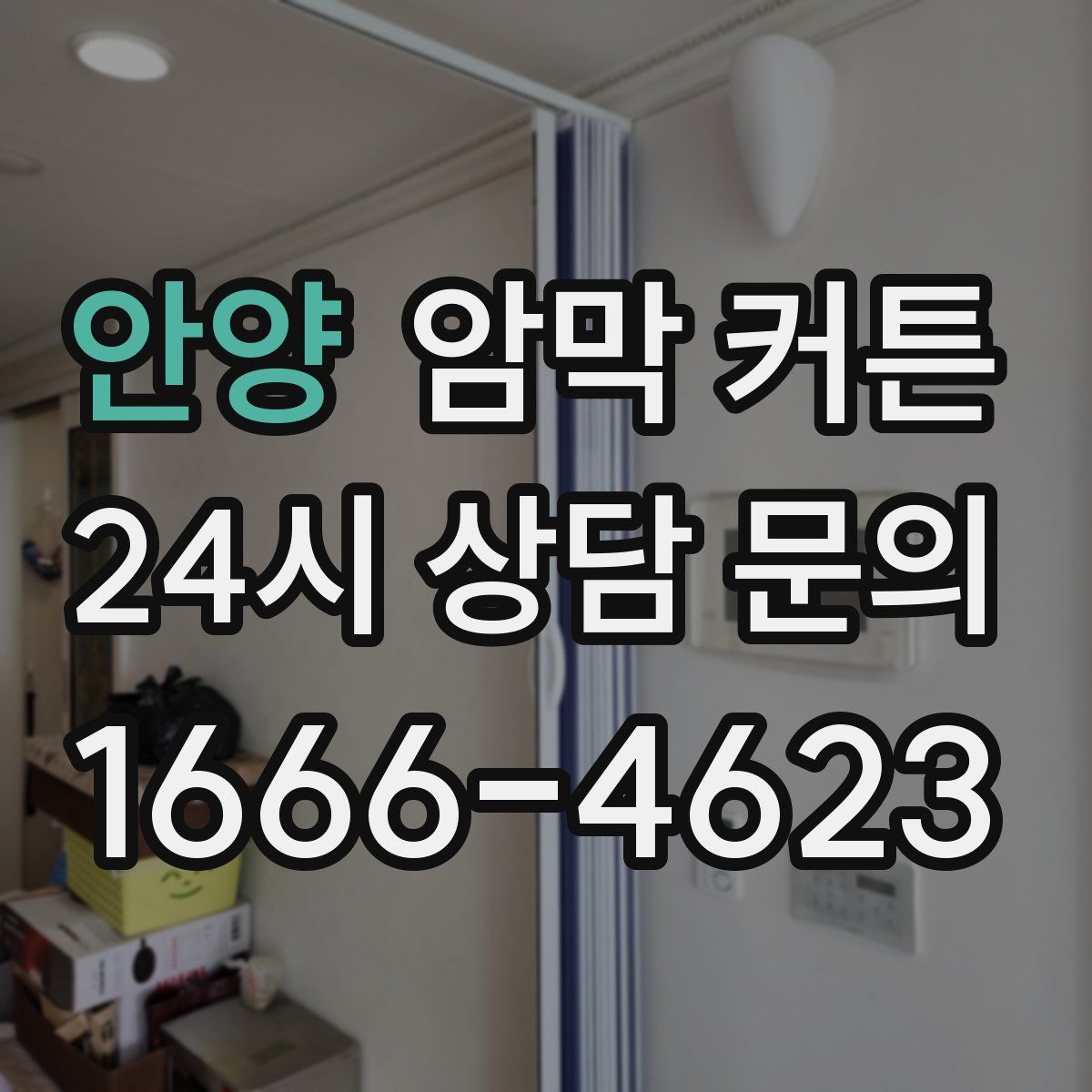 안양 암막 커튼