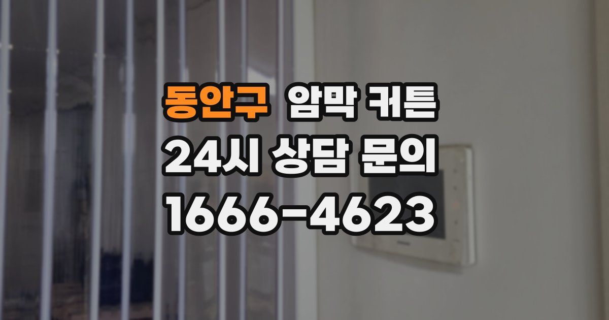 동안구 암막 커튼