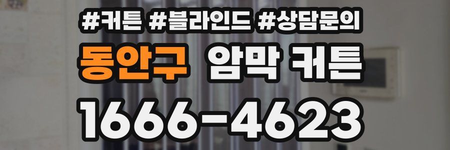 동안구 암막 커튼