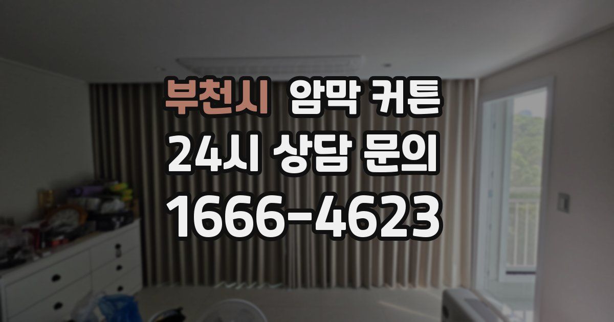 부천시 암막 커튼