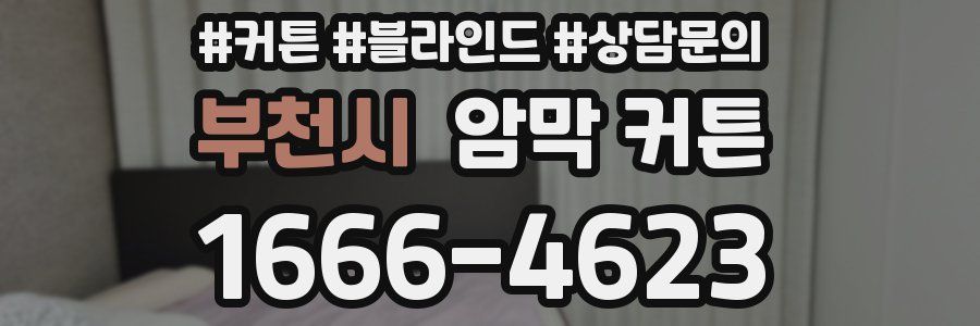 부천시 암막 커튼