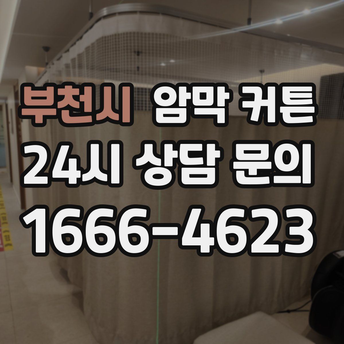 부천시 암막 커튼