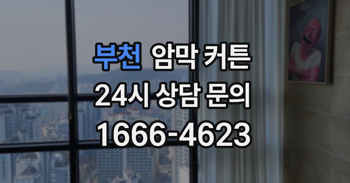 부천 암막 커튼