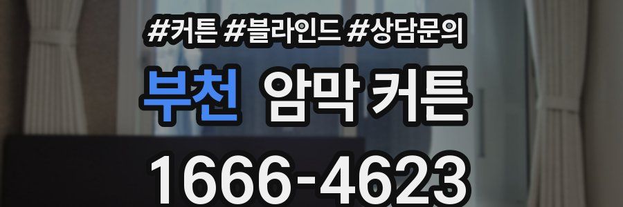 부천 암막 커튼