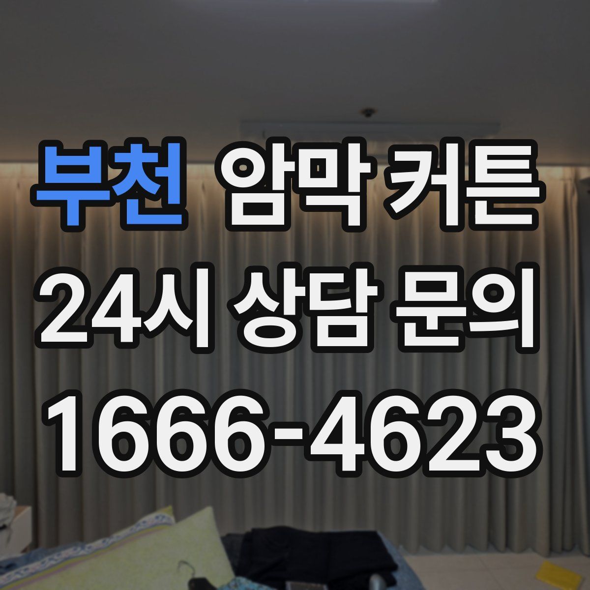 부천 암막 커튼