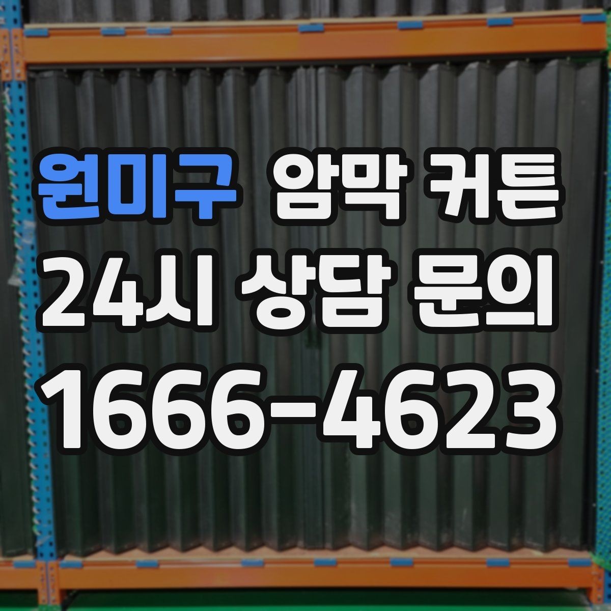 원미구 암막 커튼 암막률 볼 때 유의할 점
