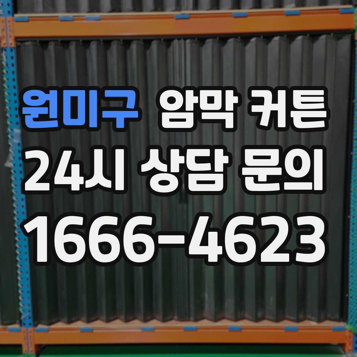 원미구 암막 커튼